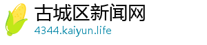 古城区新闻网